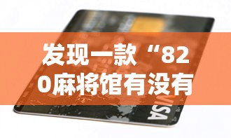 发现一款“820麻将馆有没有挂的确可以”下载教程