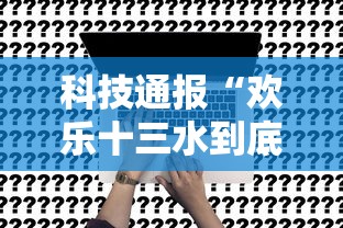 科技通报“欢乐十三水到底真的有挂吗事实上确实有挂 科技通报“欢乐十三水到底真的有挂吗事实上确实有挂