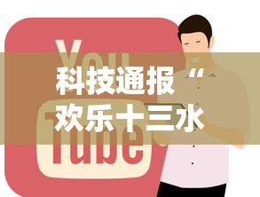 科技通报“欢乐十三水到底真的有挂吗事实上确实有挂 科技通报“欢乐十三水到底真的有挂吗事实上确实有挂