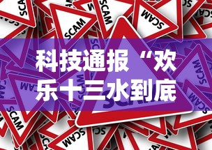 科技通报“欢乐十三水到底真的有挂吗事实上确实有挂 科技通报“欢乐十三水到底真的有挂吗事实上确实有挂