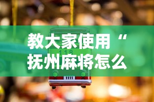 教大家使用“抚州麻将怎么装挂	”详细辅助