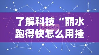 了解科技“丽水跑得快怎么用挂”用挂教程