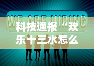 科技通报“欢乐十三水怎么一直输	”详细分享步骤
