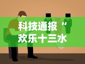 科技通报“欢乐十三水怎么一直输”详细分享步骤