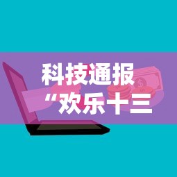 科技通报“欢乐十三水怎么一直输”详细分享步骤