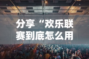 分享“欢乐联赛到底怎么用辅助”原来确实有挂