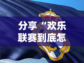 分享“欢乐联赛到底怎么用辅助	”原来确实有挂