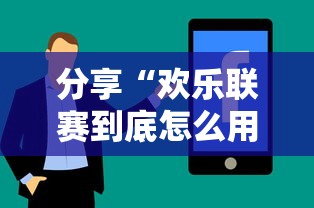 分享“欢乐联赛到底怎么用辅助”原来确实有挂