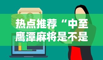 热点推荐“中至鹰潭麻将是不是可以开挂”2026用挂