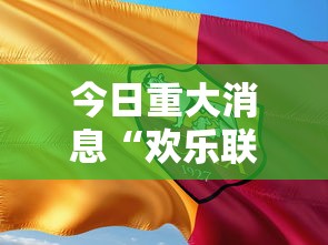 今日重大消息“欢乐联赛可以开挂吗有挂的”太坑了原来有挂