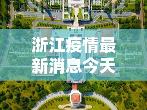 浙江疫情最新消息今天封城了(浙江的疫情最新通报) 浙江疫情最新消息今天封城了(浙江的疫情最新通报)