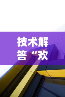 技术解答“欢乐十三水有没有透视”(确实有挂)
