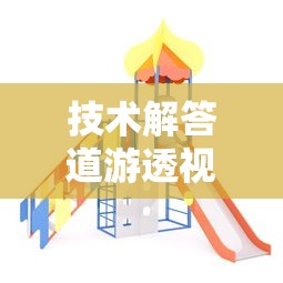 今日科技“疯狂牌九辅助挂”可以透视