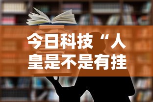 今日科技“人皇是不是有挂吗”专业师傅带你了解
