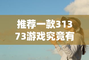 科技通报“闽乐乐到底可以开挂吗事实上确实有挂