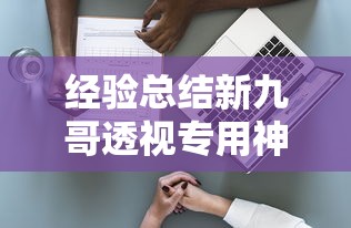 一分钟教你“微乐内蒙麻将有透视挂吗	”有开挂教程