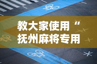 教大家使用“抚州麻将专用辅助器”详细开挂方法