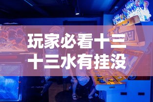 科技通报“闽乐乐到底可以开挂吗事实上确实有挂