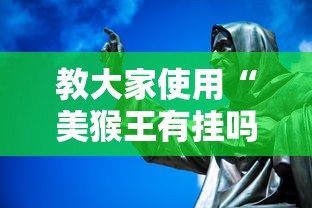 教大家使用“美猴王有挂吗事实上确实有挂