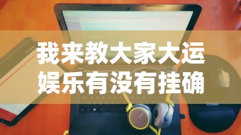 今日重大通报“掌乐宝怎么装挂”详细开挂教程
