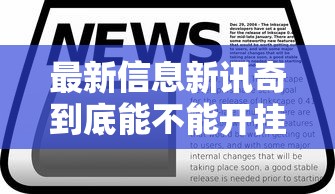 辅助神器“海贼王怎么一直输”确实是有挂的