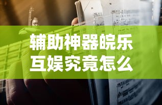 今日科技“旺旺南平麻将其实真的有挂	”真的有挂