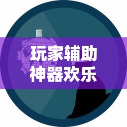 我来教大家趣玩情怀有开挂辅助吗确实是有挂的 我来教大家趣玩情怀有开挂辅助吗确实是有挂的