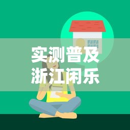 实测普及浙江闲乐有没有辅助器原来是真的有 实测普及浙江闲乐有没有辅助器原来是真的有