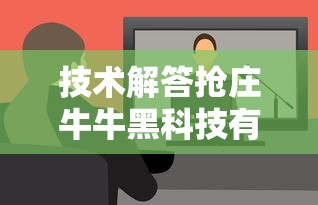 技术解答抢庄牛牛黑科技有开挂教程 技术解答抢庄牛牛黑科技有开挂教程