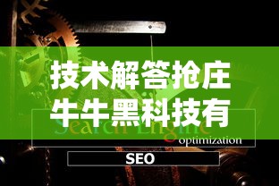 技术解答抢庄牛牛黑科技有开挂教程 技术解答抢庄牛牛黑科技有开挂教程