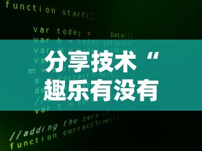 分享技术“趣乐有没有开挂脚本事实上确实有挂 分享技术“趣乐有没有开挂脚本事实上确实有挂
