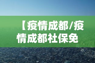 【疫情成都/疫情成都社保免费了吗】