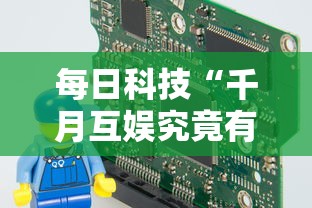 每日科技“千月互娱究竟有没有挂”确实是有挂的