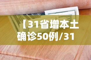 【31省增本土确诊50例/31省增本土确诊53例 涉及8省】 【31省增本土确诊50例/31省增本土确诊53例 涉及8省】