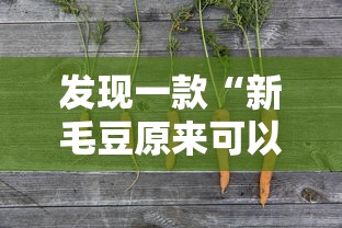 发现一款“新毛豆原来可以开挂	”确实能开挂 
