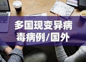 多国现变异病毒病例/国外变异病毒 多国现变异病毒病例/国外变异病毒