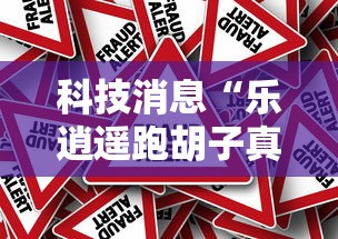 科技消息“乐逍遥跑胡子真的可以开挂吗”的确有挂
