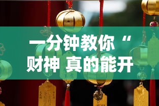 一分钟教你“财神 真的能开挂吗”详细开挂步骤