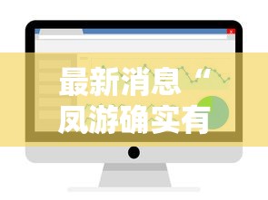最新消息“凤游确实有开挂”开挂详细教程