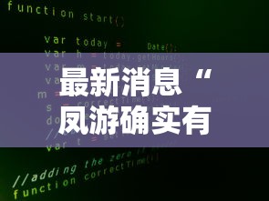 最新消息“凤游确实有开挂”开挂详细教程