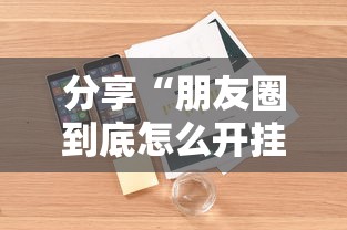 分享“朋友圈到底怎么开挂”开挂详细方法