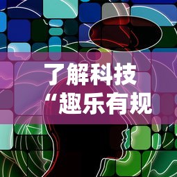 了解科技“趣乐有规律吗	”详细分享步骤