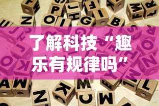 了解科技“趣乐有规律吗”详细分享步骤