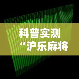 科普实测“沪乐麻将有没有透视”用挂教程