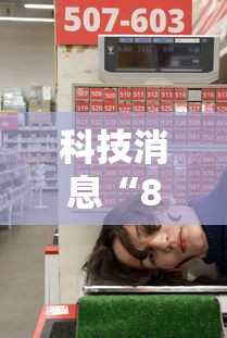 科技消息“820麻将馆到底要怎么用挂其实可以装挂