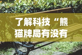 了解科技“熊猫牌局有没有人有挂	”(其实有挂)