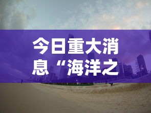 今日重大消息“海洋之心有没有透视挂”曝光透视猫腻