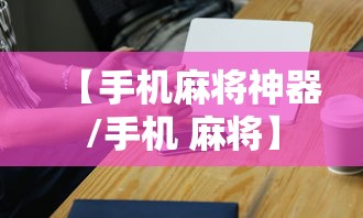 玩家必看“新毛豆确实能开挂事实上确实有挂 玩家必看“新毛豆确实能开挂事实上确实有挂
