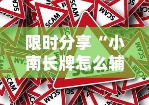 限时分享“小南长牌怎么辅助	”原来真的有挂