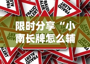限时分享“小南长牌怎么辅助”原来真的有挂